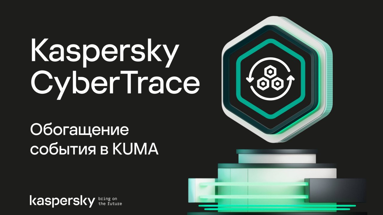 Обогащение события в KUMA с помощью данных Kaspersky CyberTrace