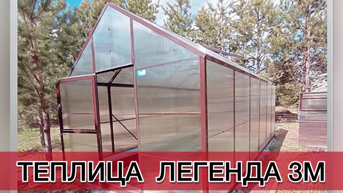 ТЕПЛИЦЫ  ДОМИК. ЛЕГЕНДА 3М