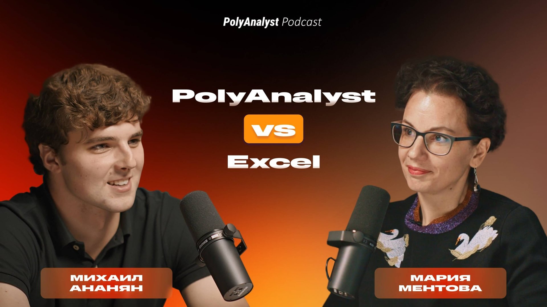 PolyAnalyst Podcast | Мария Ментова - опыт замещения Excel в госкомпаниях, PolyAnalyst в СИБЕР