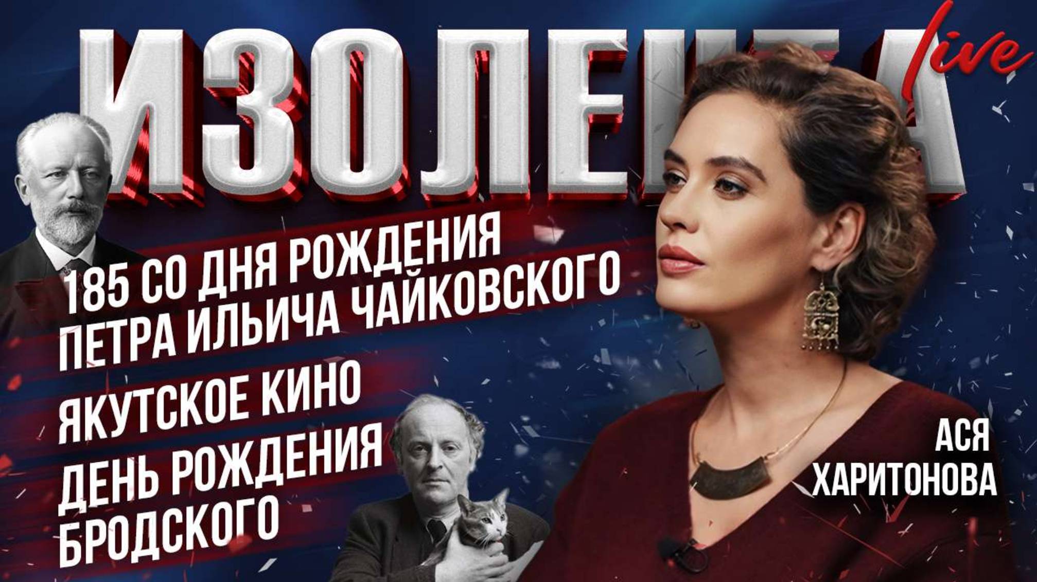 185 со дня рождения Петра Ильича Чайковского, якутское кино и день рождения Бродского|Ася Харитонова