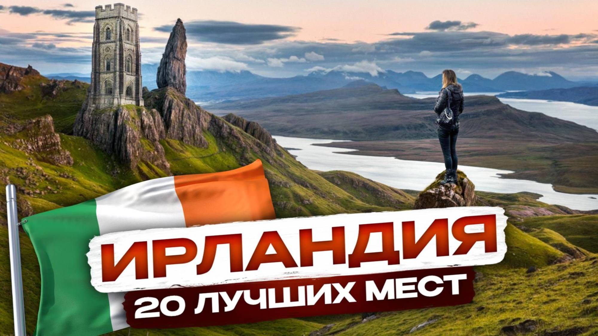 НЕИЗВЕДАННАЯ Ирландия! 20 самых невероятных мест в Ирландии (Гайд для путешественника)