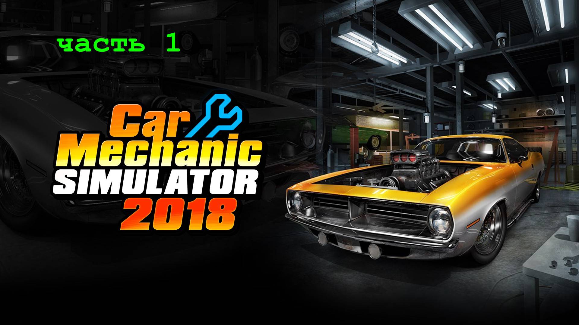 Car Mechanic Simulator 2018 прохождение часть 1