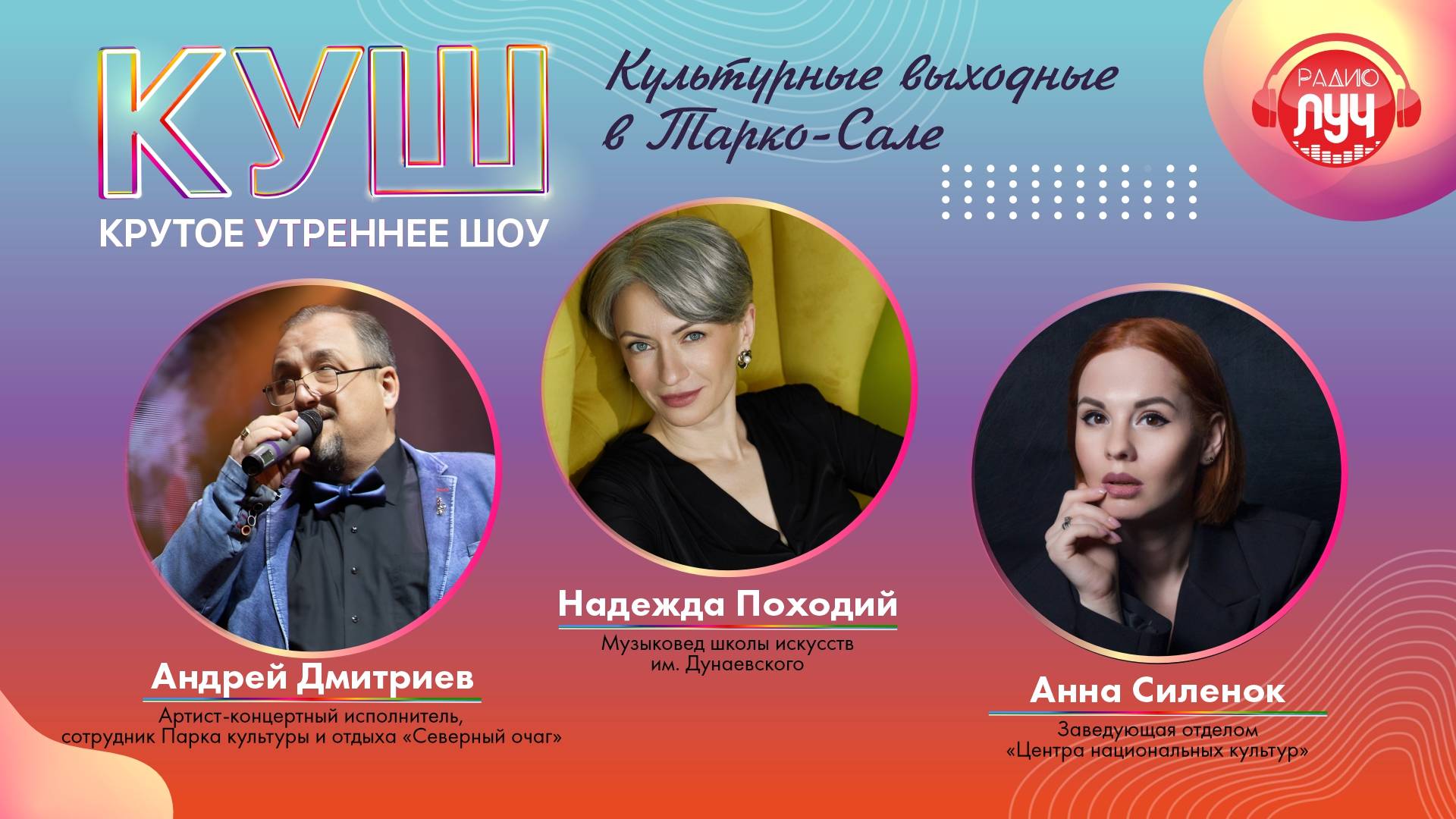 КУШ (Крутое утреннее шоу). Чем заняться в ближайшие выходные в Тарко-Сале? Радио «Луч» знает ответ!