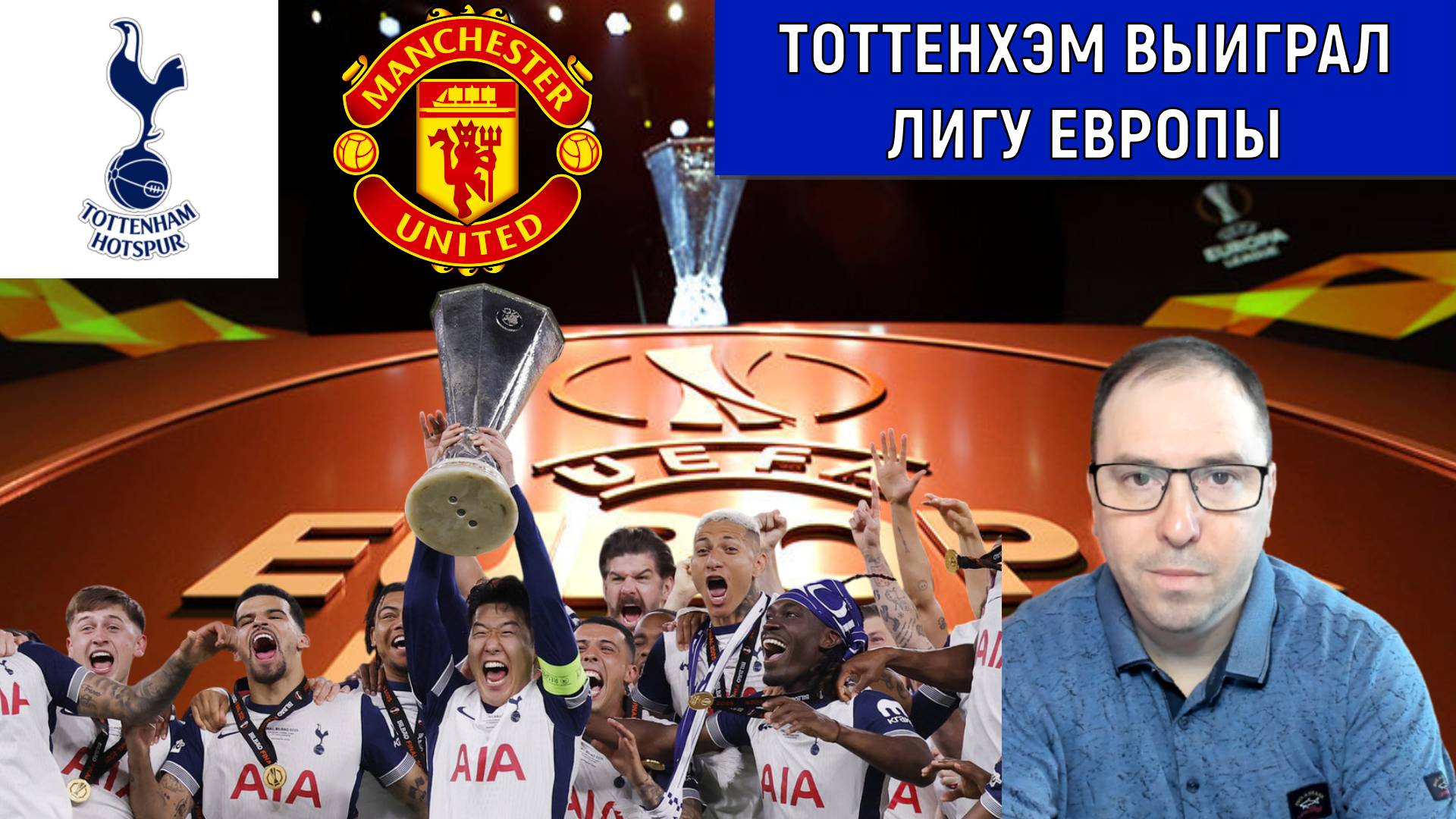 Тоттенхэм выиграл Лигу Европы. Тоттенхэм победил МЮ в финале Лиги Европы. Ruslan Football Manager