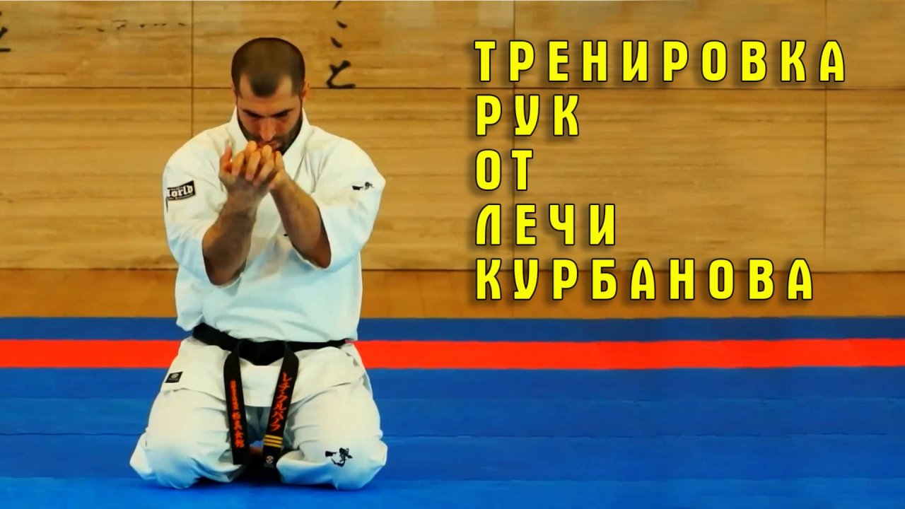Киокусинкай.Тренировка рук от Лечи Курбанова