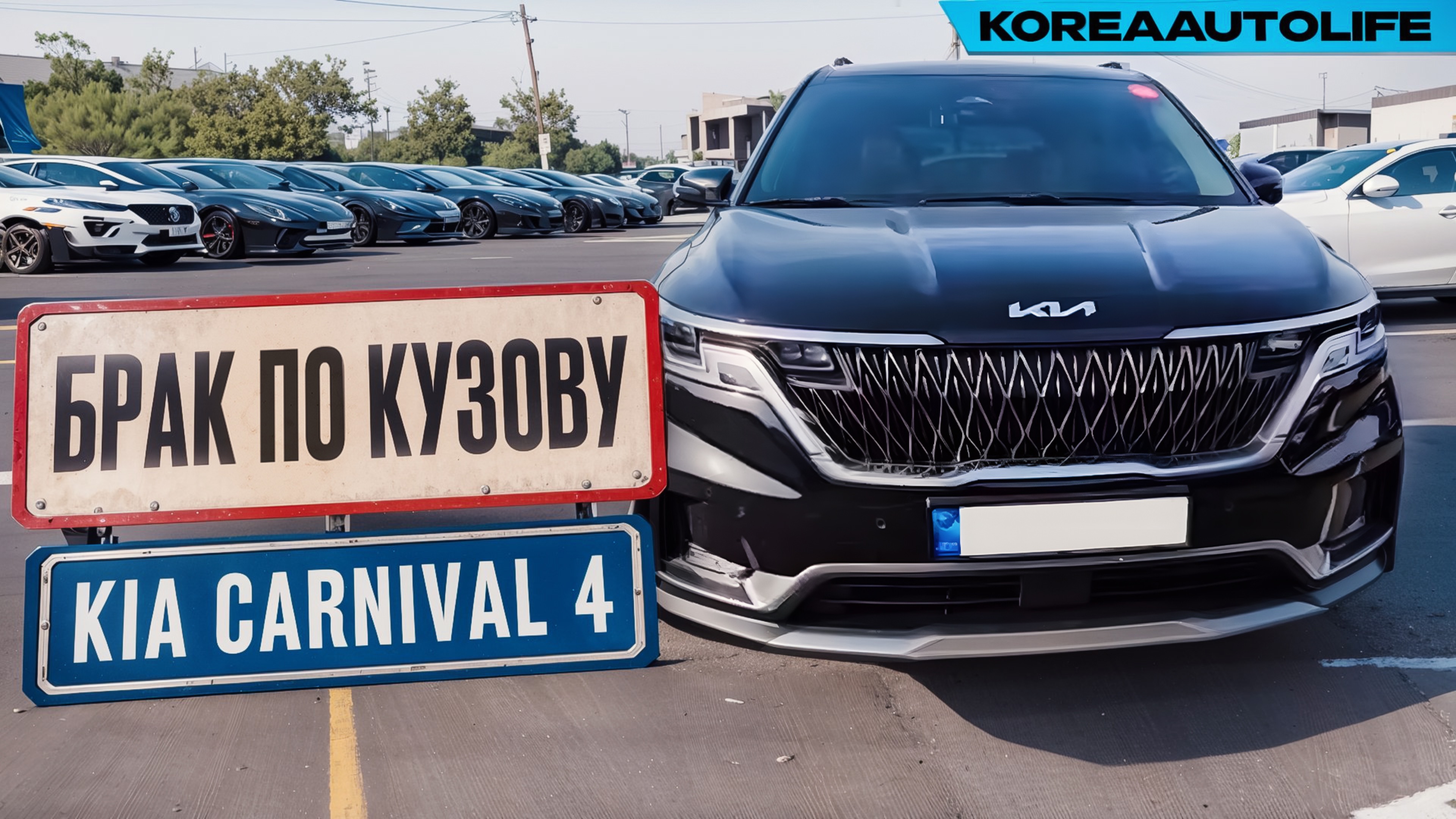 Выявление БРАКА ПО КУЗОВУ перед покупкой KIA Carnival 4 из Кореи