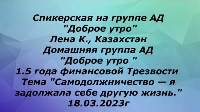 Спикерская, Елена 18.03.23г