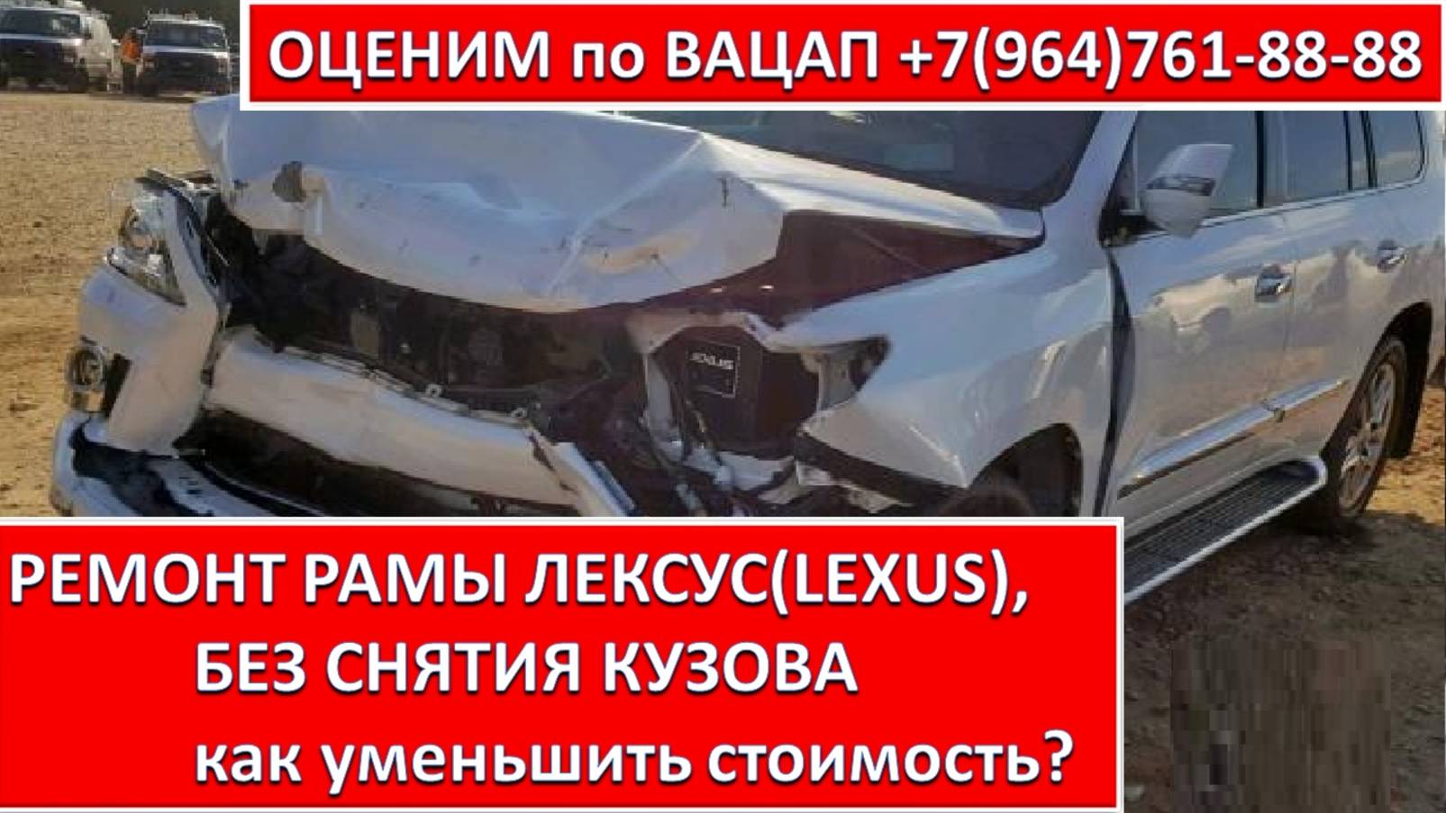 РЕМОНТ РАМЫ ЛЕКСУС (LEXUS), БЕЗ СНЯТИЯ КУЗОВА