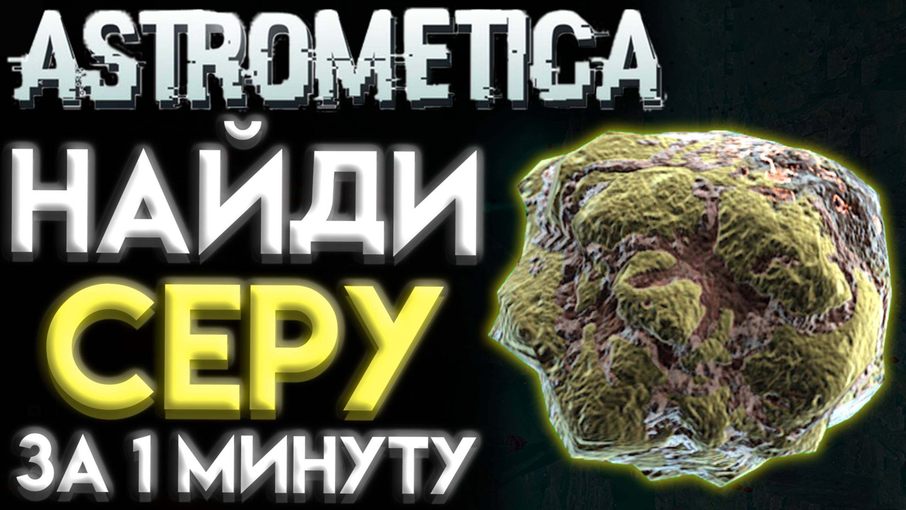 ASTROMETICA ГДЕ НАЙТИ СЕРУ