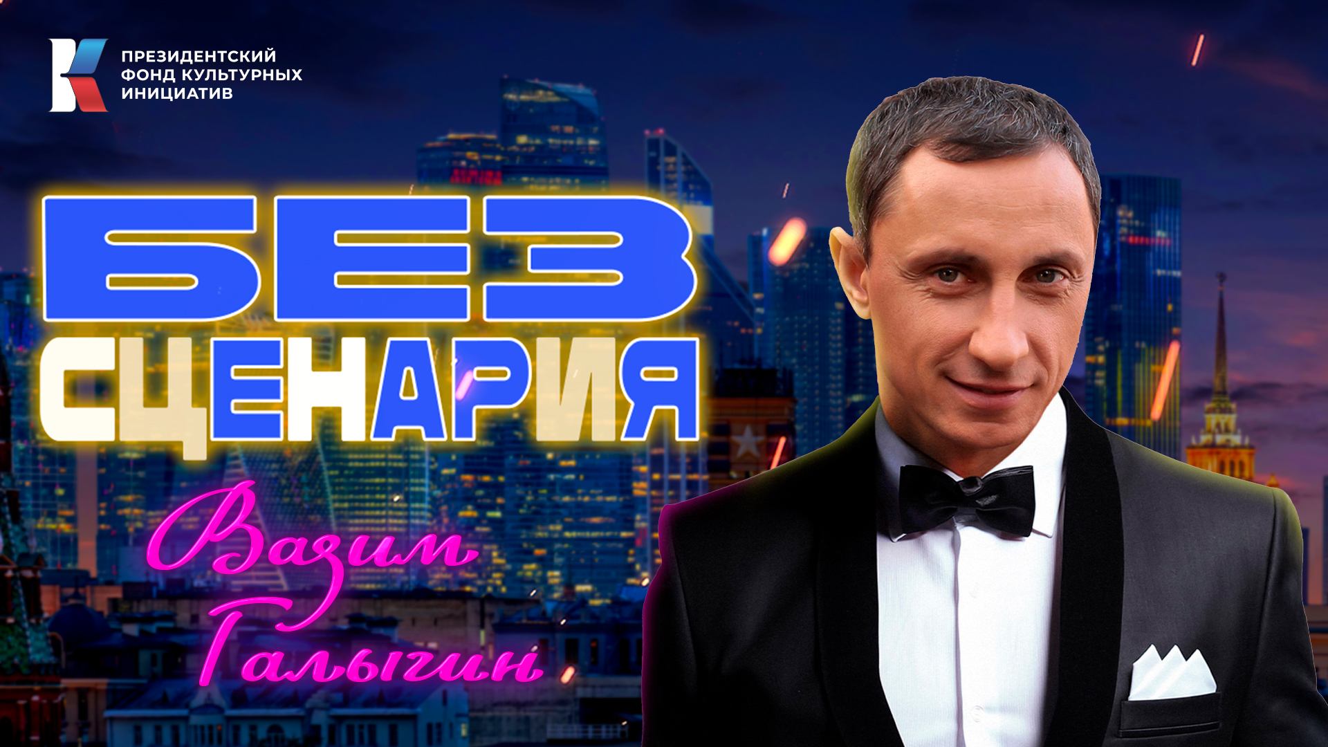 «Без сценария»: Вадим Галыгин