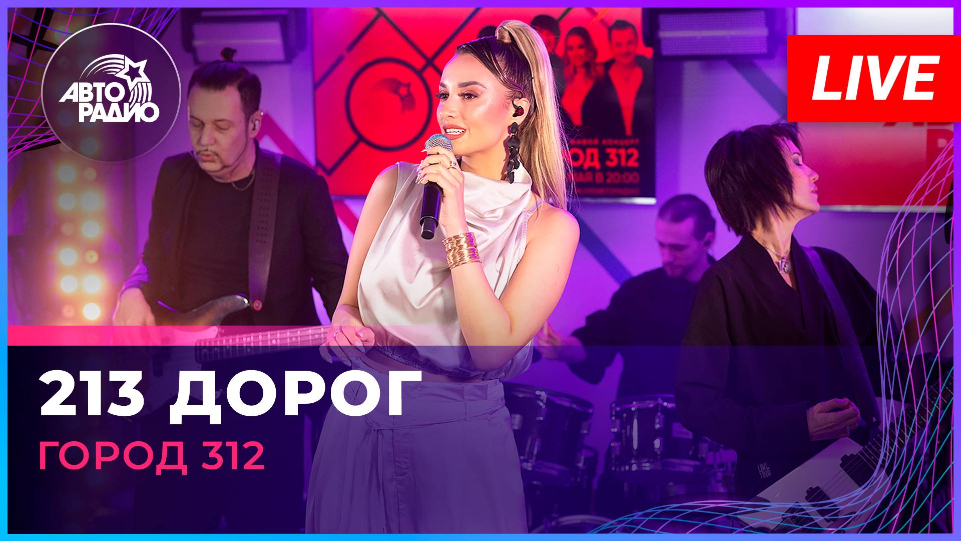Город 312 - 213 Дорог (LIVE @ Авторадио)