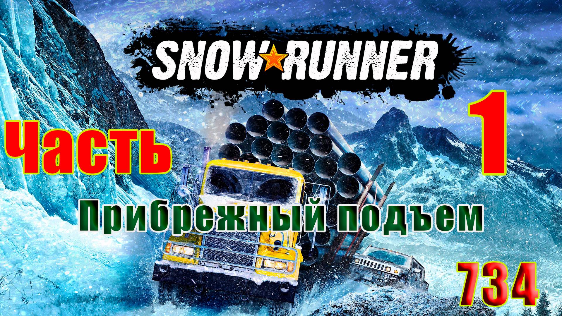 🛑СТРИМ🛑🌟SnowRunner - Прибрежный подъем🌟➤ Часть - 1 (734) ➤
