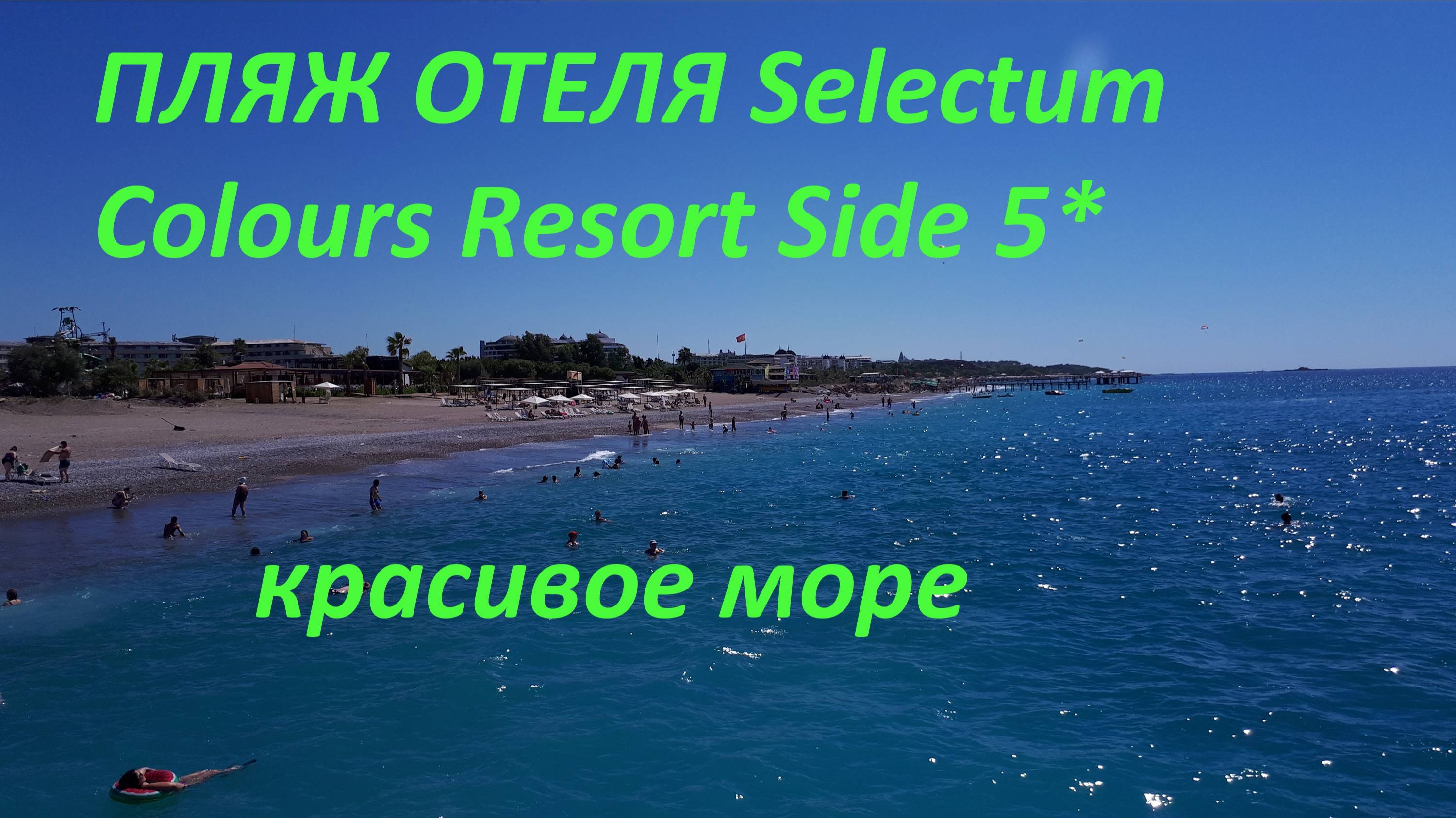 ПЛЯЖ ОТЕЛЯ Selectum Colours Resort Side 5* exEuphoria Barbaross Beach  вид на СРЕДИЗЕМНОЕ МОРЕ