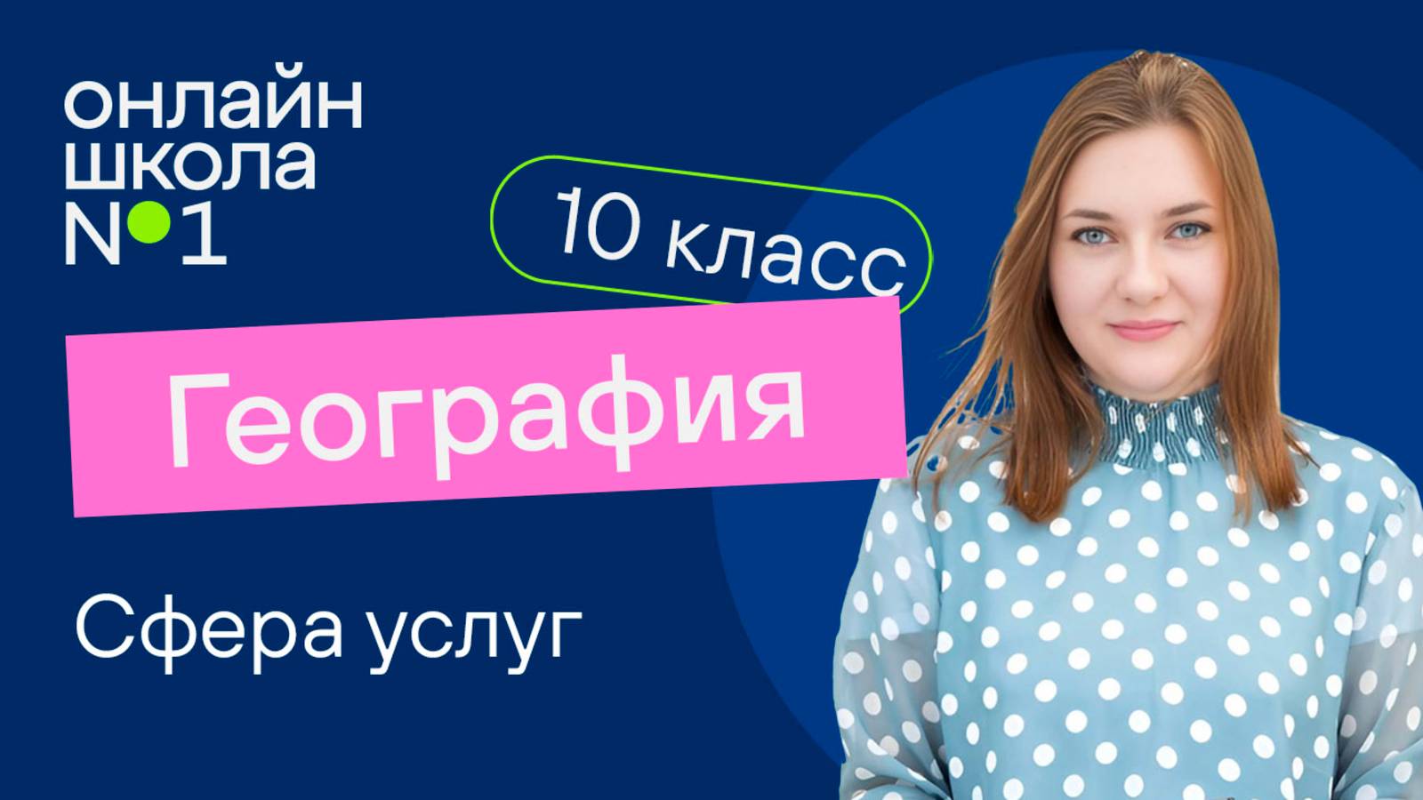 Сфера услуг. Видеоурок 21. География 10 класс
