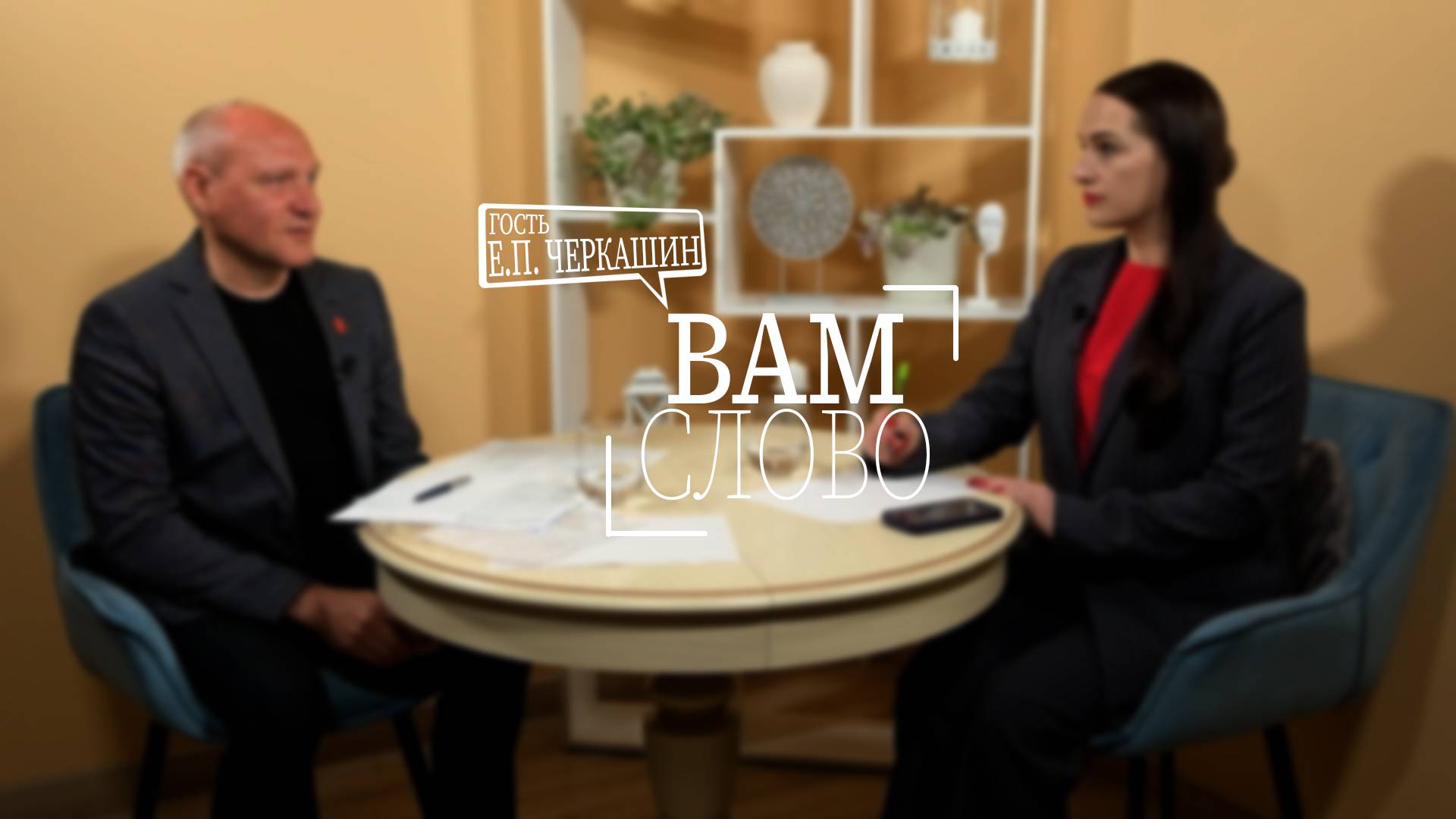 Передача "Вам слово".  Гость: Евгений Петрович Черкашин