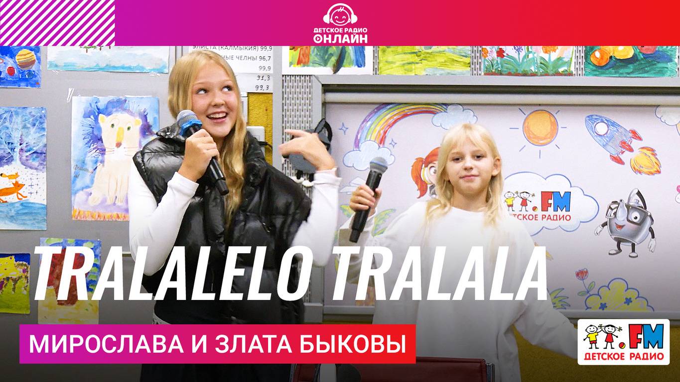 Мирослава и Злата Быковы - Tralalelo Tralala (Выступление на Детском Радио) #tralalelo #trending