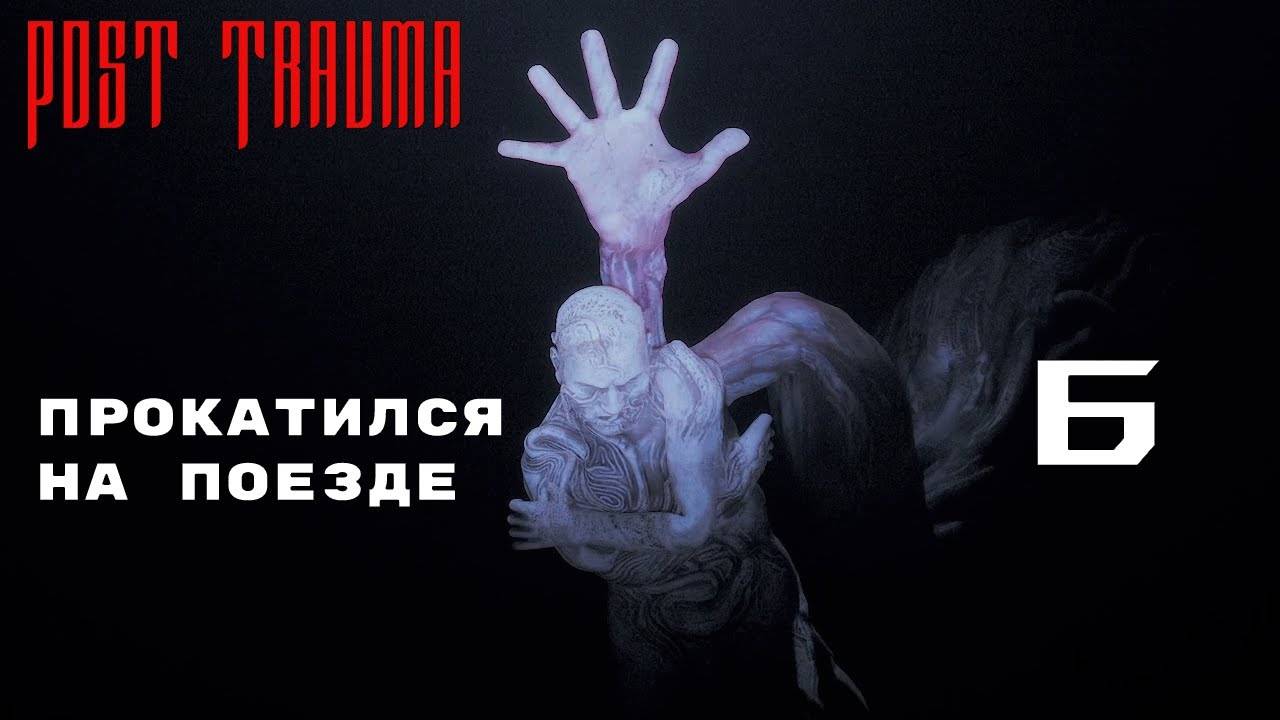 У НЕЁ КОНЧИЛОСЬ ТЕРПЕНИЕ ► Post Trauma № 6