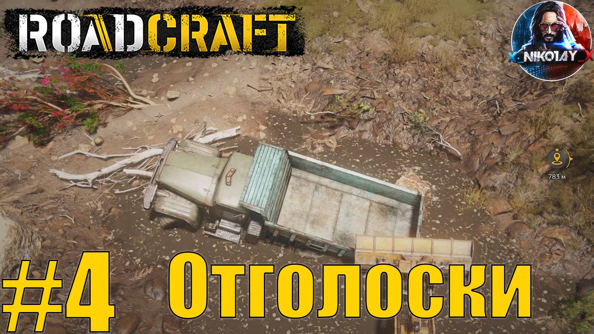 RoadCraft прохождение #4 Отголоски [Без комментариев]