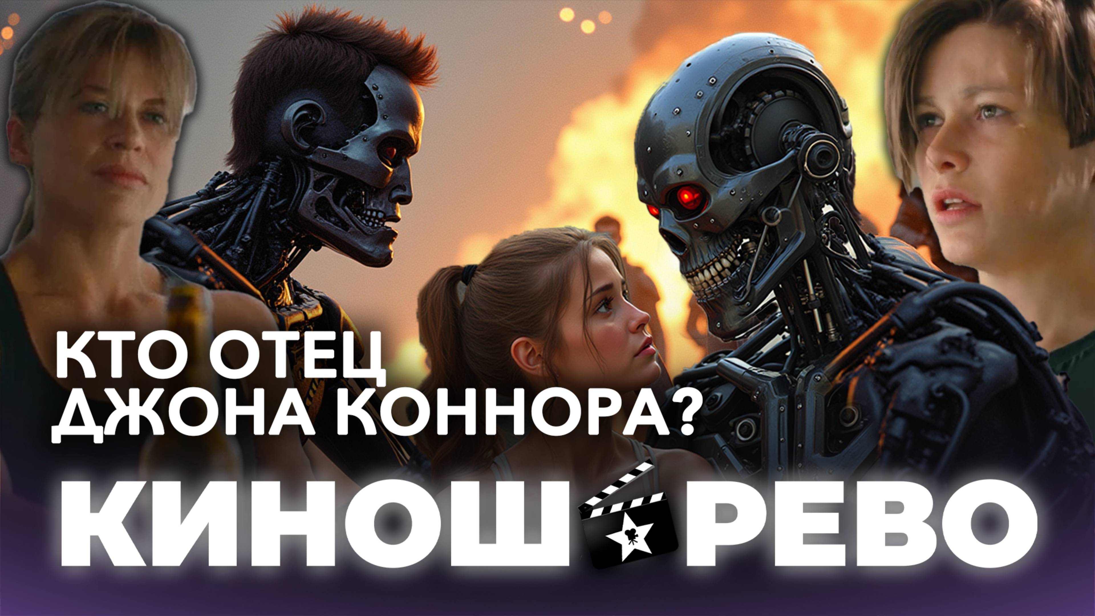 Терминатор: Кто настоящий отец Джона Коннора?