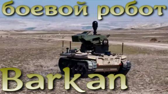 Турецкий боевой робот Barkan пошел в серию