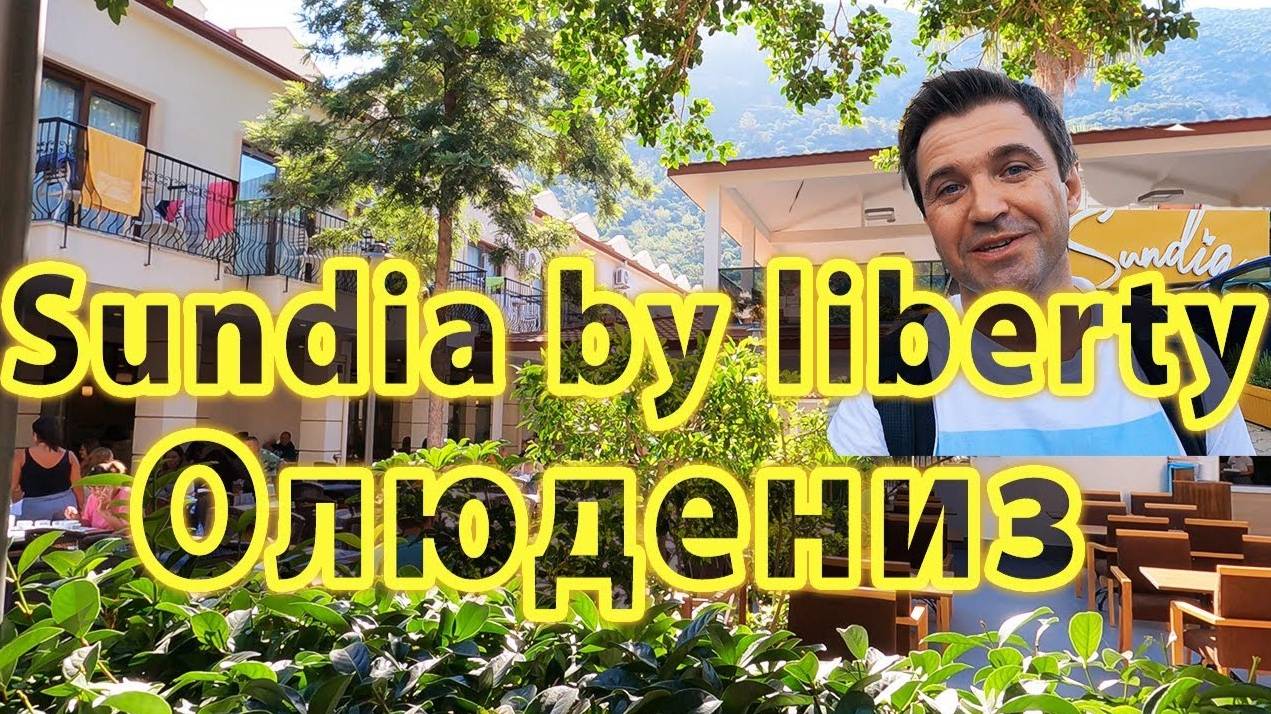 Отель Sundia Олюдениз КЛАССНЫЙ,но НИКОГДА не вернусь! Обзор отеля Сандия Sundia by Liberty Oludeniz