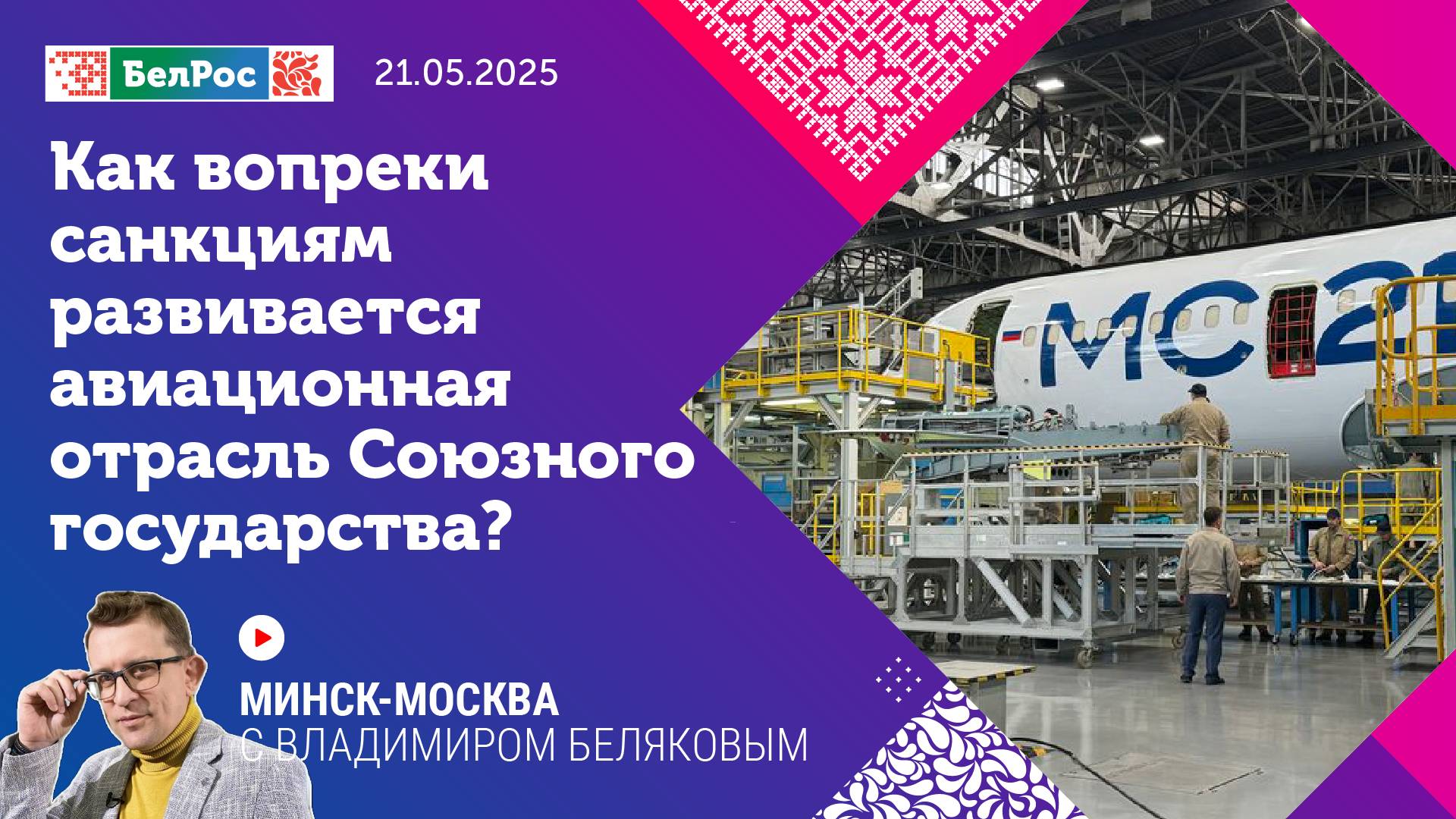 Минск-Москва | На высоте: как вопреки санкциям развивается авиационная отрасль Союзного государства?