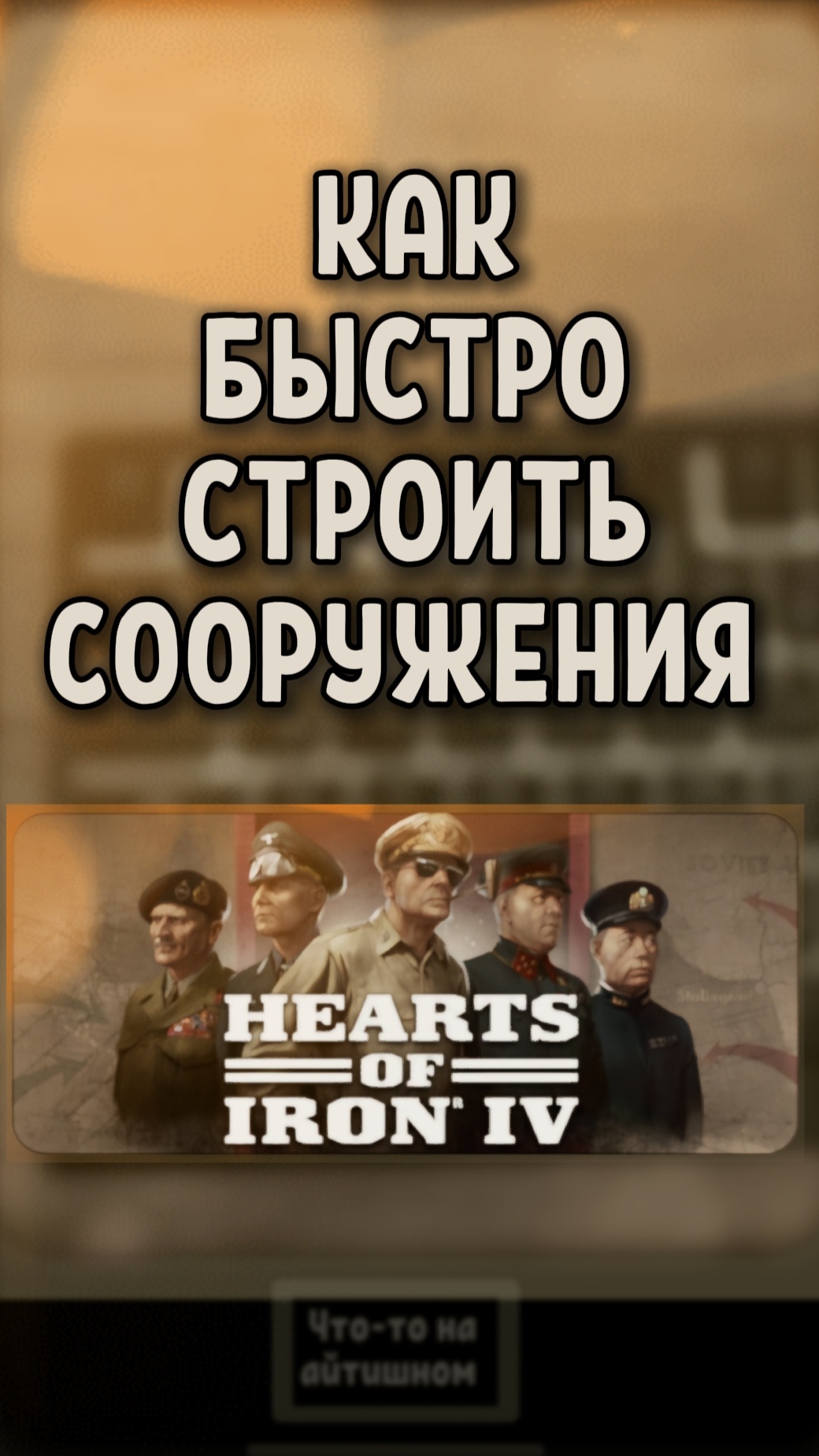 Как быстро строить сооружения в HOI4