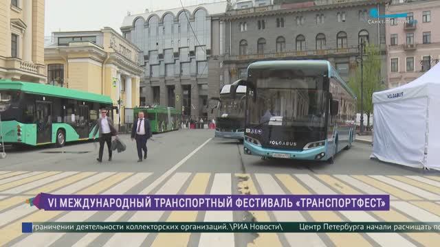 В Петербурге проходит VI Международный транспортный фестиваль