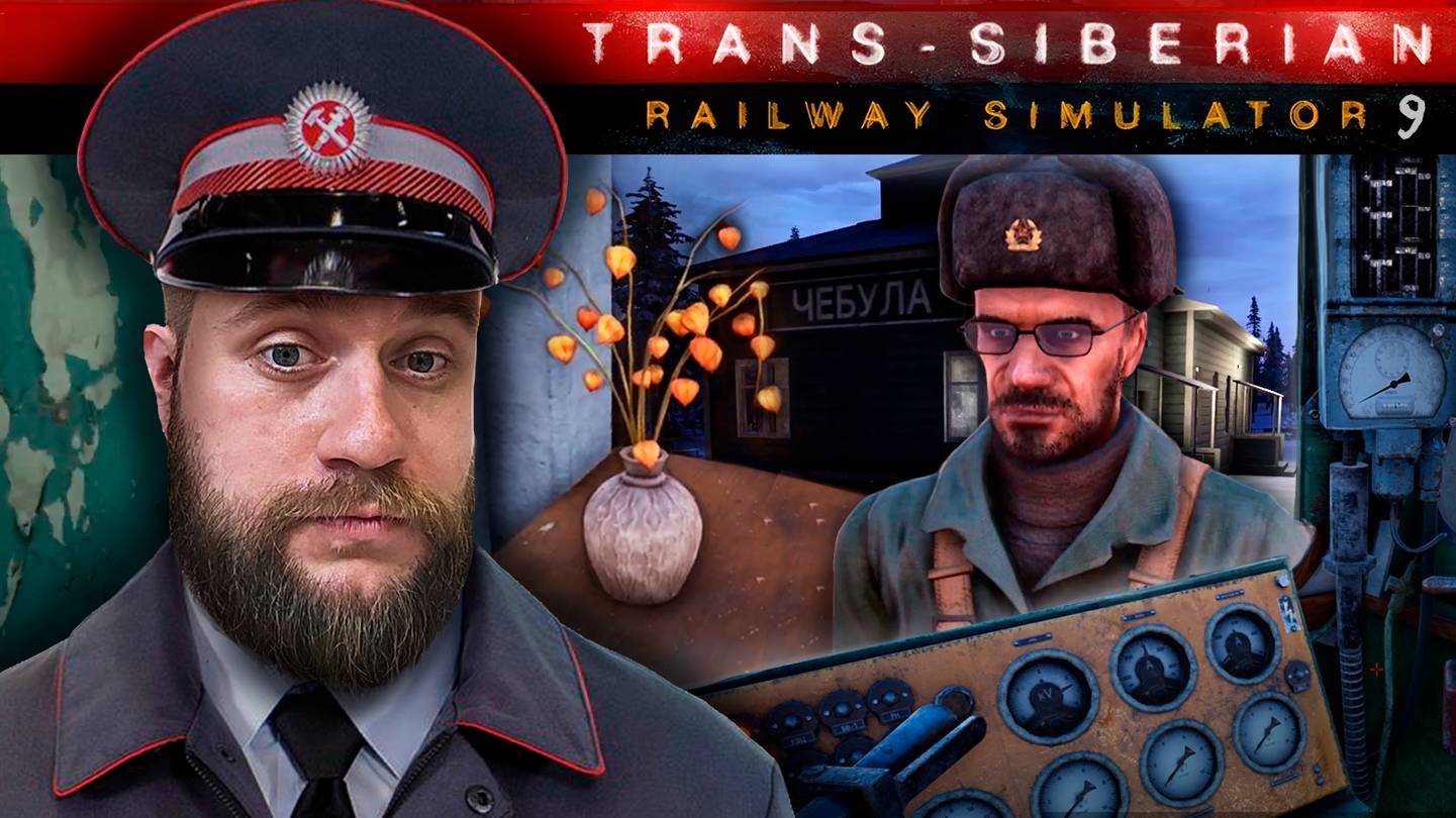 Берегите природу, мать вашу! // TRANS-SIBERIAN RAILWAY №9