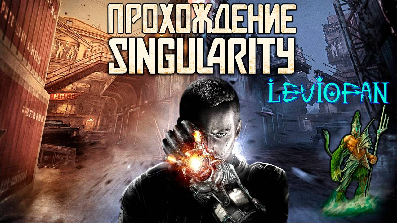 Singularity Прохождение. Часть 14 - Газовый туннель.