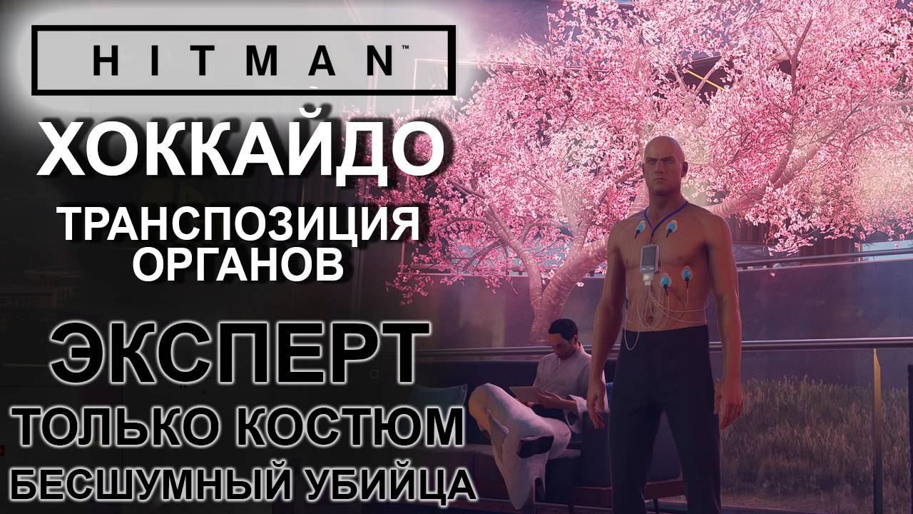 Hitman: Хоккайдо, Транспозиция органов, сложность эксперт, только костюм, бесшумный убийца ✌
