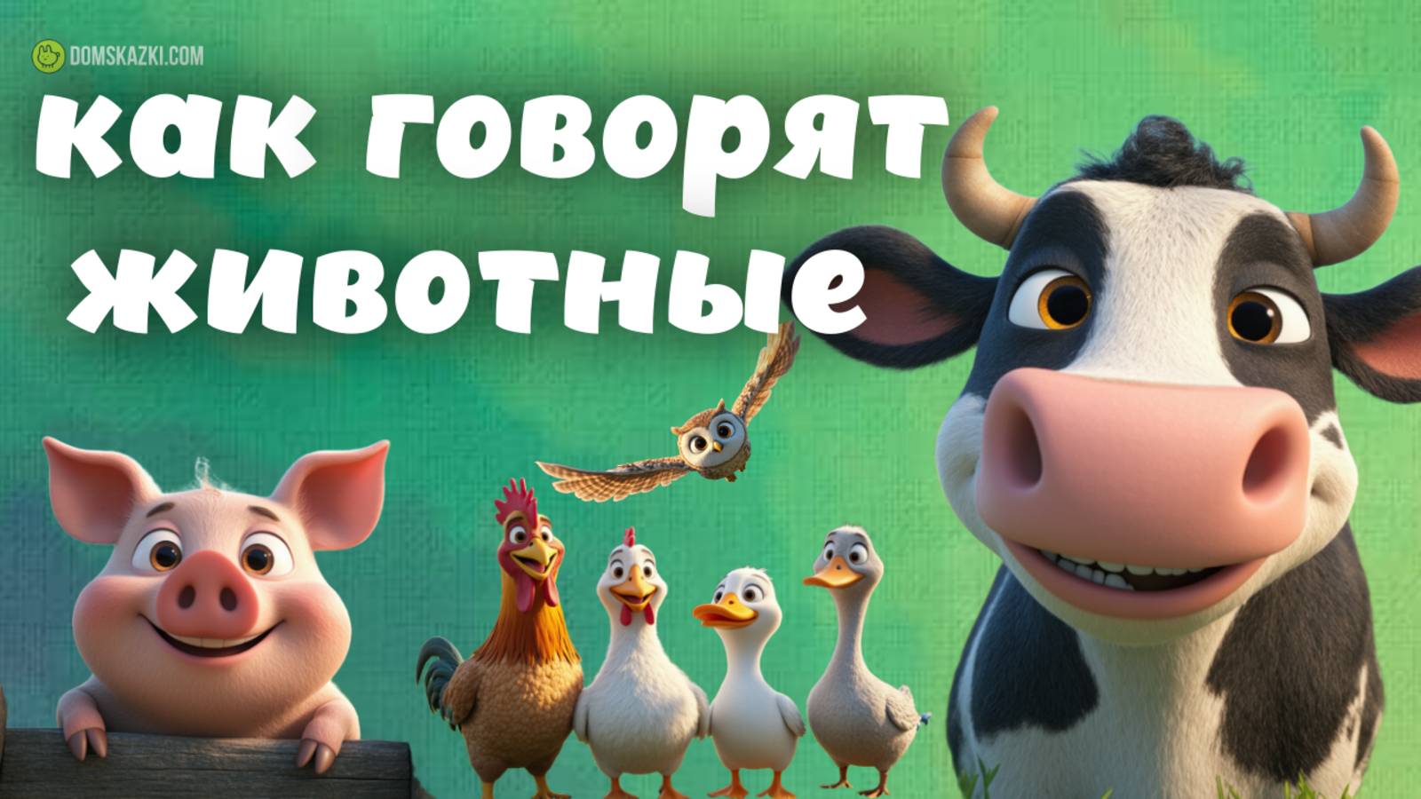 Как говорят животные и что они едят | Сказки для самых маленьких