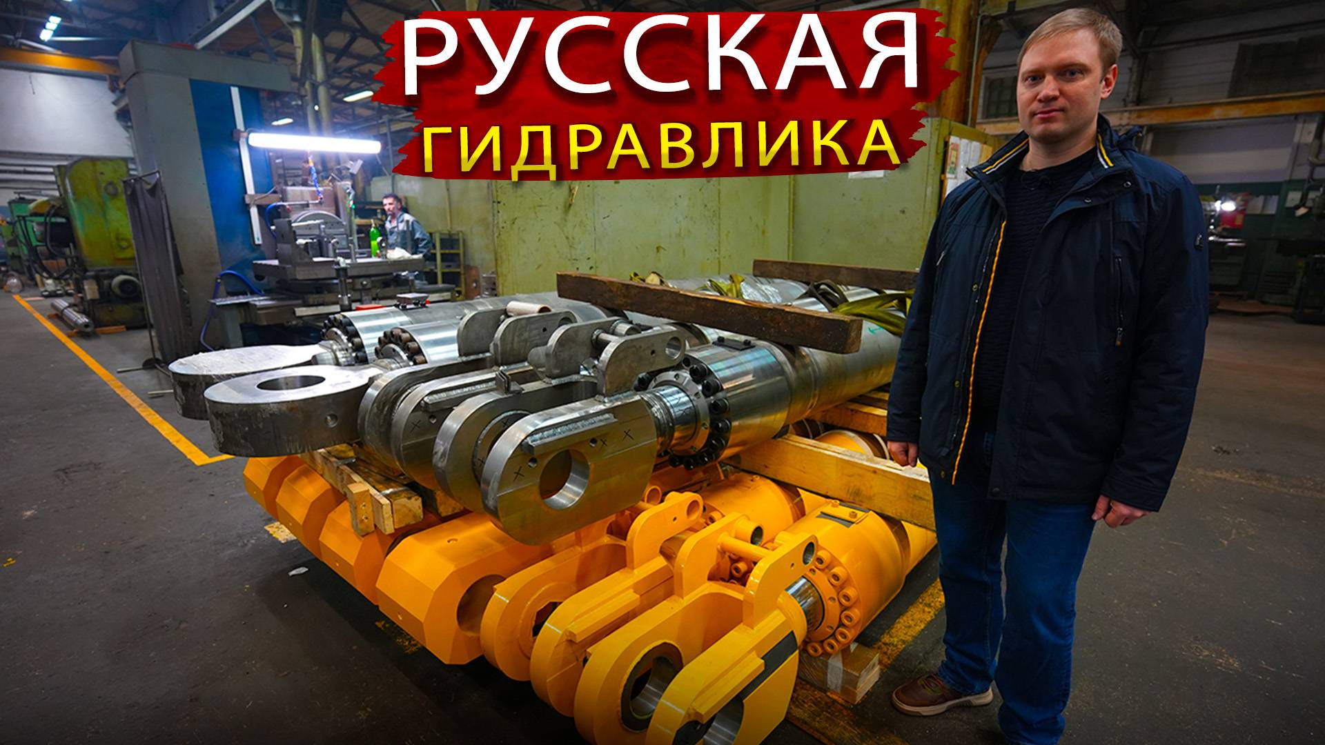 Русская Гидравлика из Москвы - Самое Масштабное производства Гидравлических компонентов в России