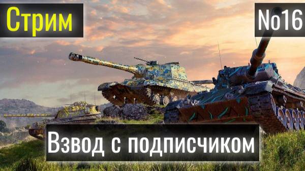 Tanks Blitz. Взвод с подписчиком