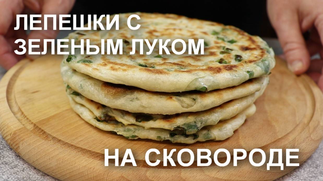 Слоеные лепешки с зеленым луком на сковороде
