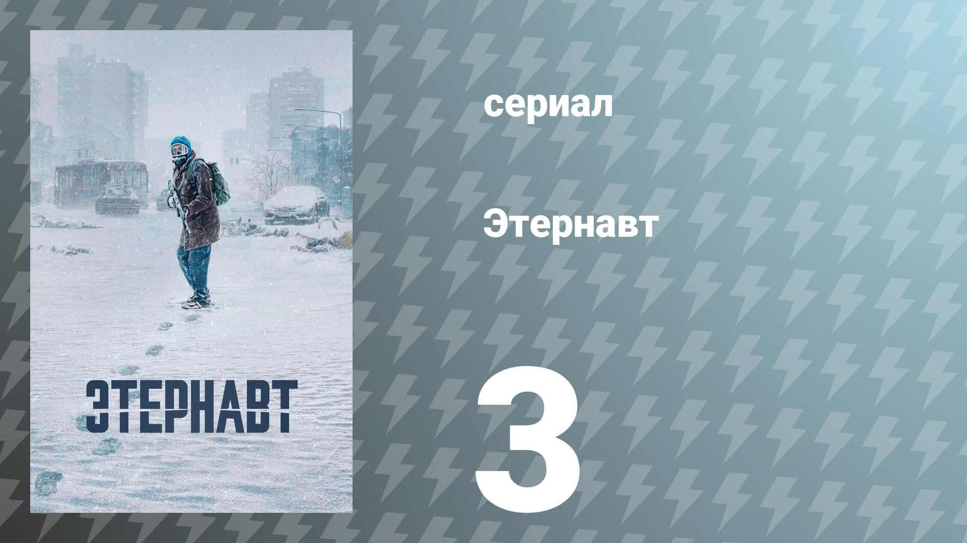 Этернавт 1 сезон 3 серия «Магнетизм» (сериал, 2025)