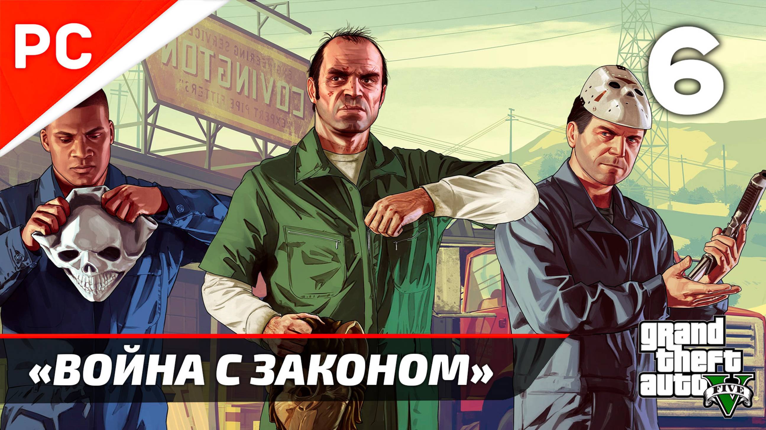 «Война с Законом» GTA 5: Прохождение на ЗОЛОТО! ✪ Grand Theft Auto V (Гайд) ― Часть 6