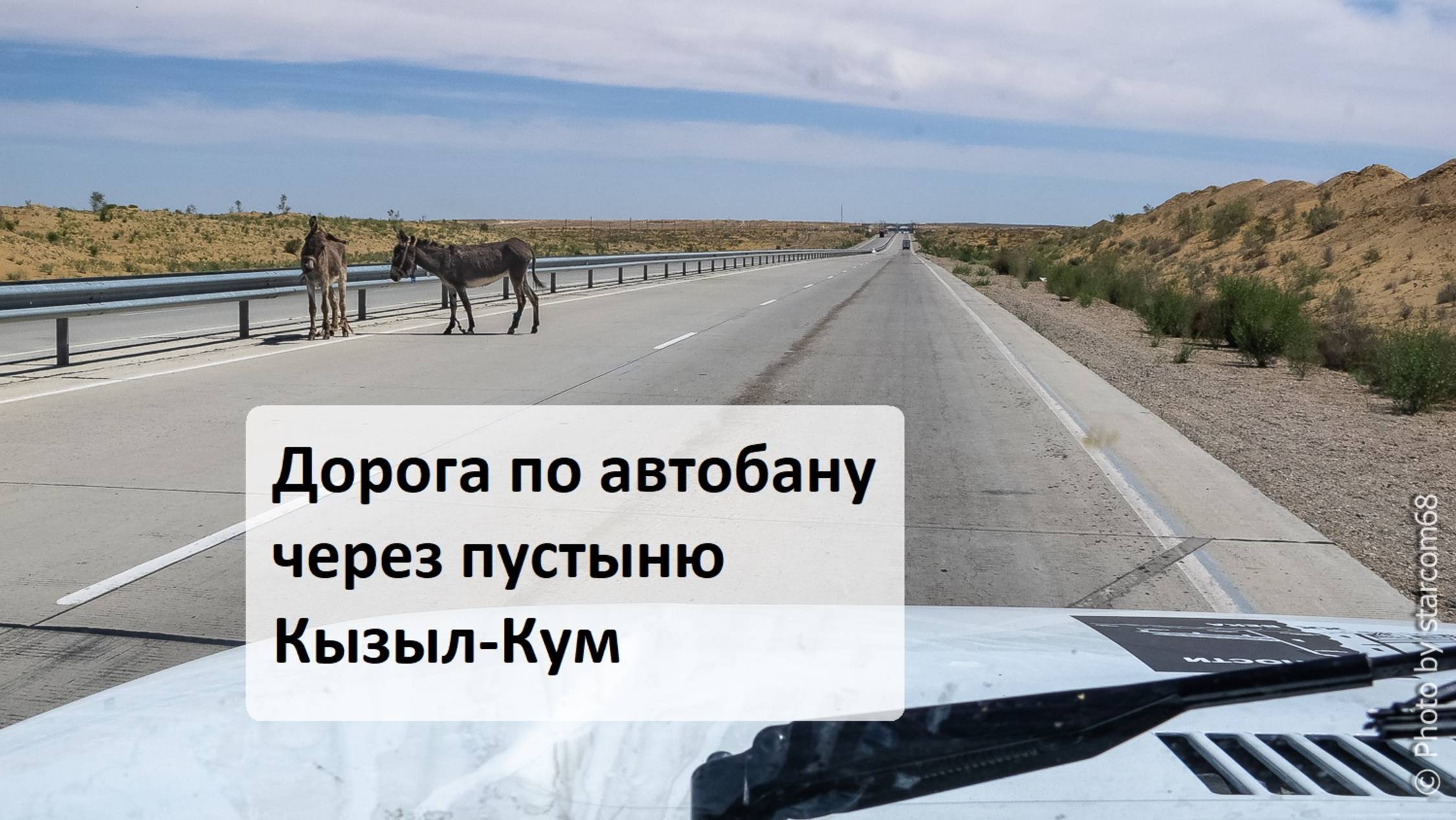 Невероятный автобан через пустыню Кызыл-Кум