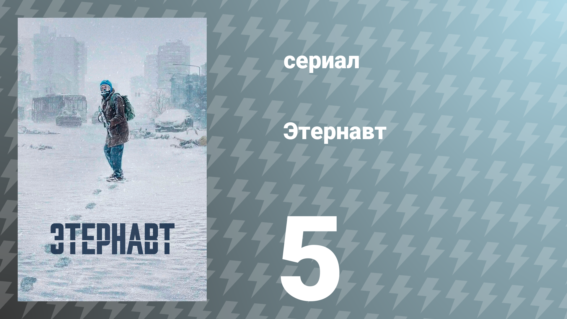 Этернавт 1 сезон 5 серия «Пейзаж» (сериал, 2025)