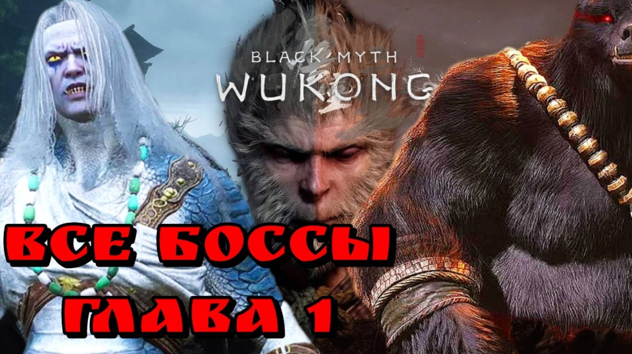 BLACK MYTH WUKONG (Тёмный миф Укун) прохождение все боссы глава 1