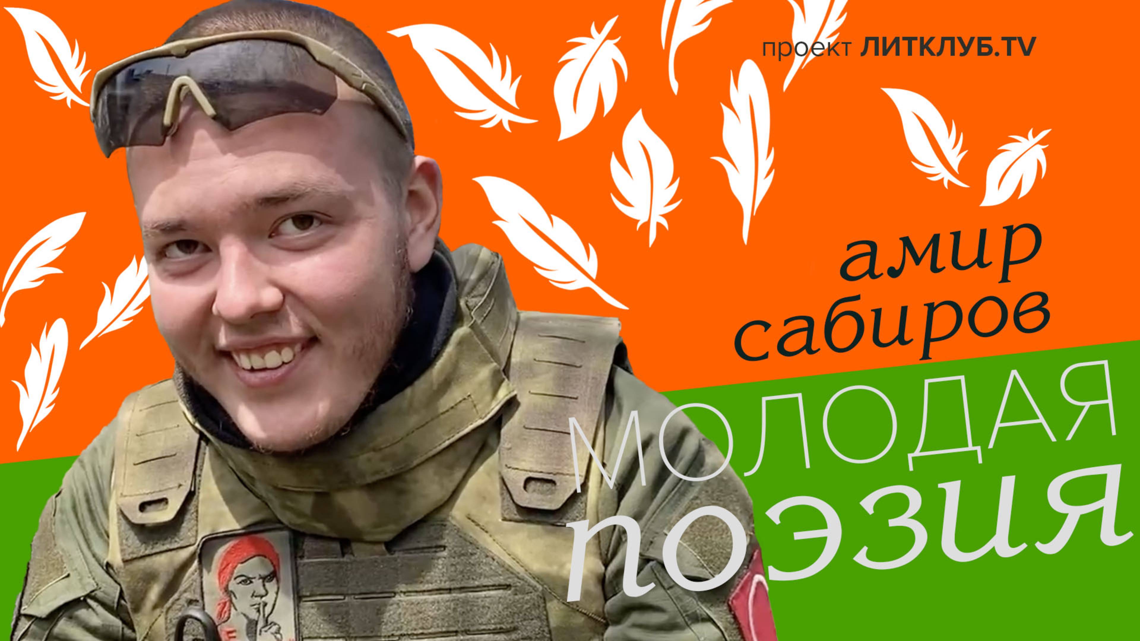 Молодая поэзия: Амир Сабиров