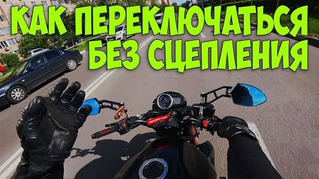 МотоПолезности.Как переключать передачи на мотоцикле без сцепления