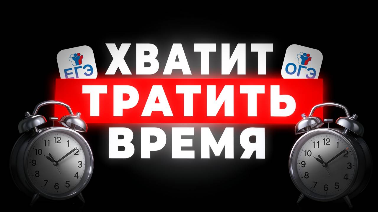 Как НЕ ТЕРЯТЬ время на ЕГЭ/ОГЭ? Успей всё!