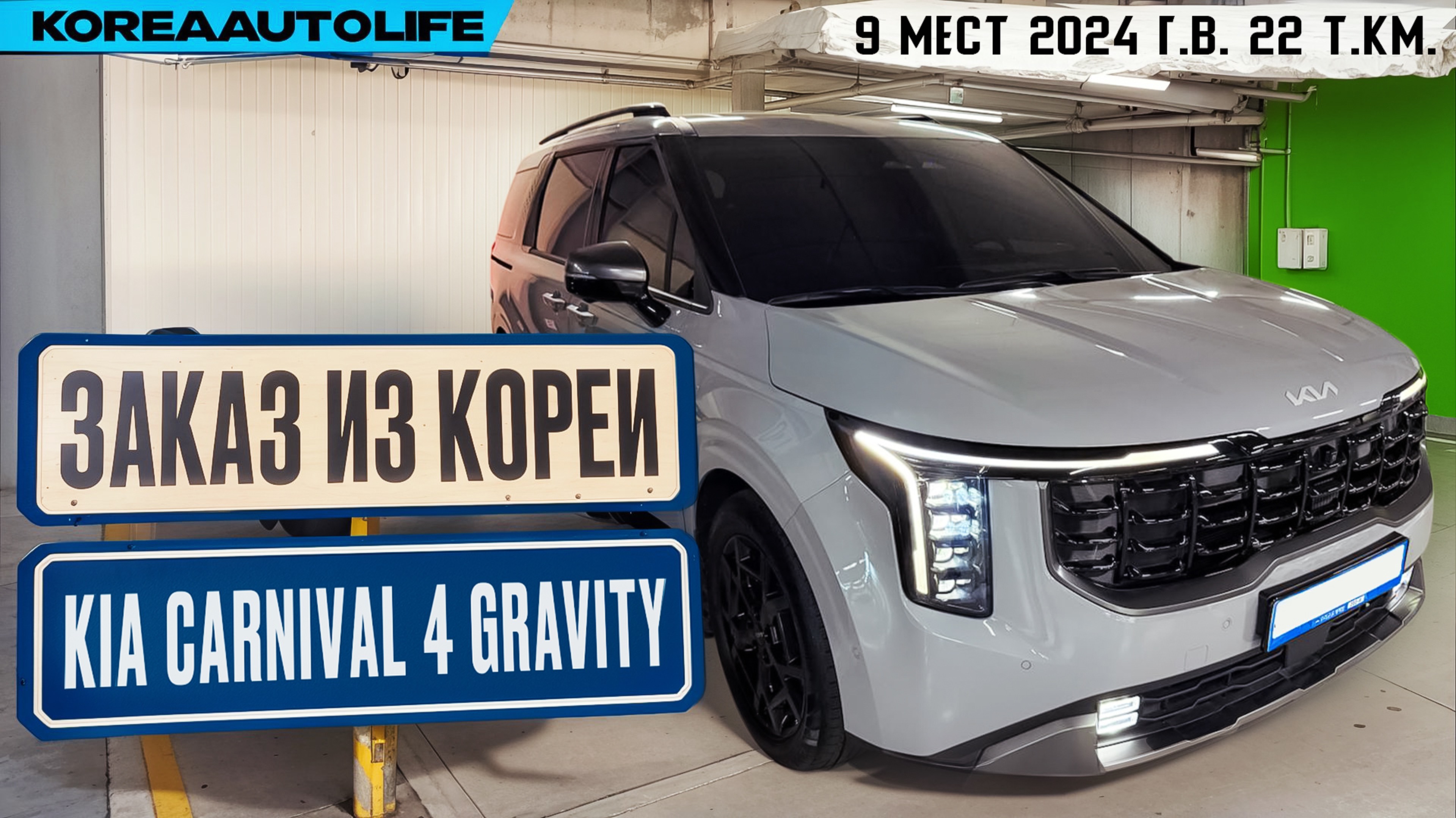 Обзор для заказа из Кореи KIA Carnival 4 Gravity 9 мест авто 2024 года с пробегом 22 т.км.