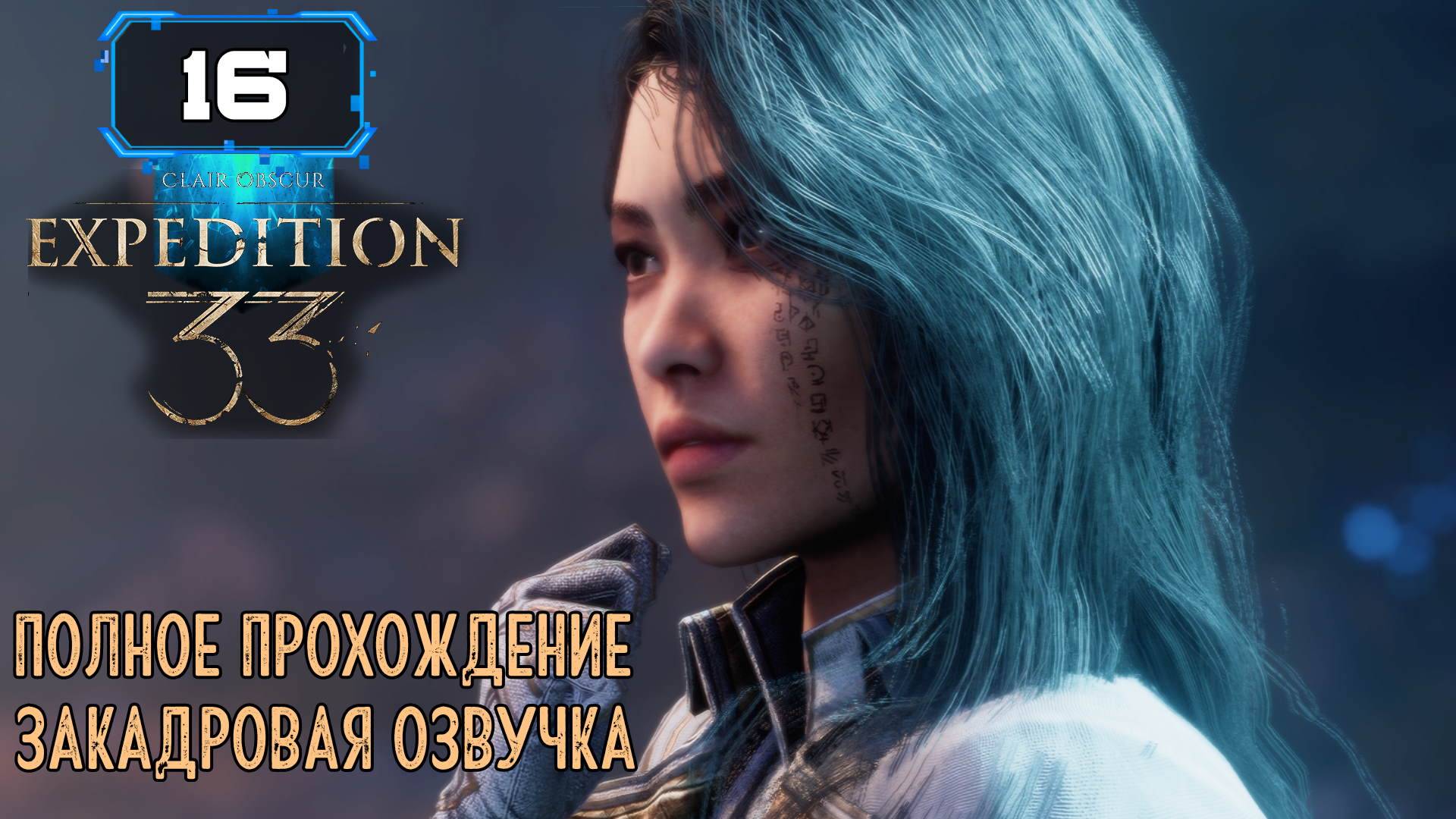 🔸 CLAIR OBSCUR: EXPEDITION 33 🔸 Замерзшие сердца часть 2 🔸 (16 ч1)