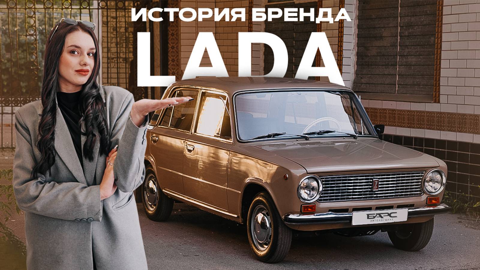 История бренда LADA: от "копейки" до Ауры