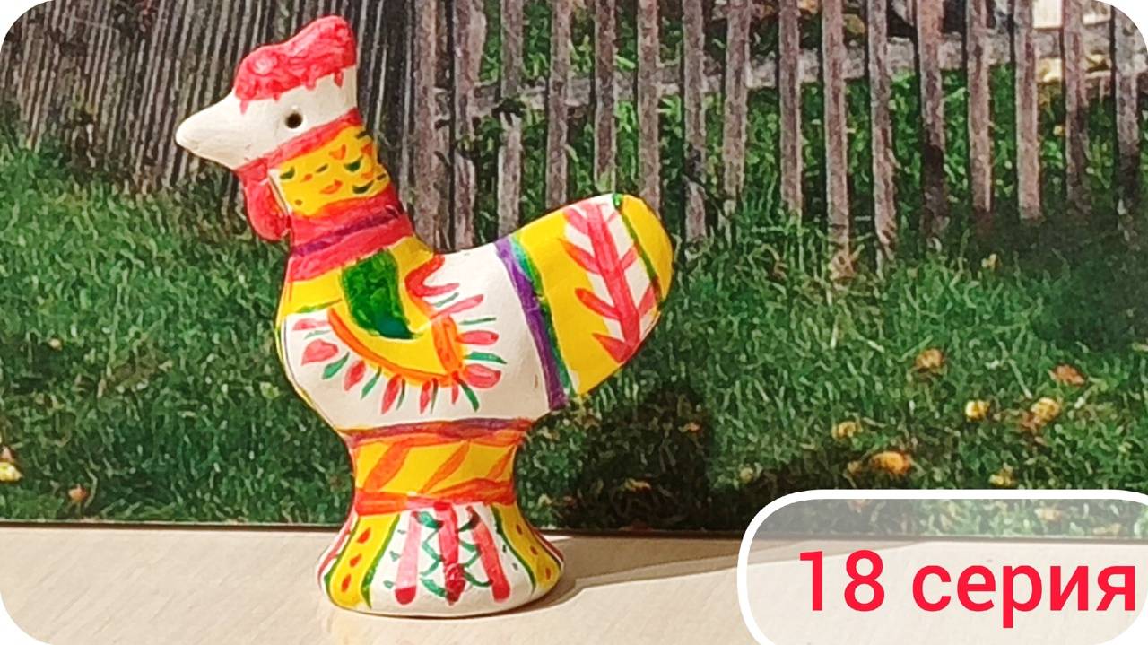 Роспись Филимоновской игрушки. Мастер-класс в Туле. Путешествие 2024. Серия 18.