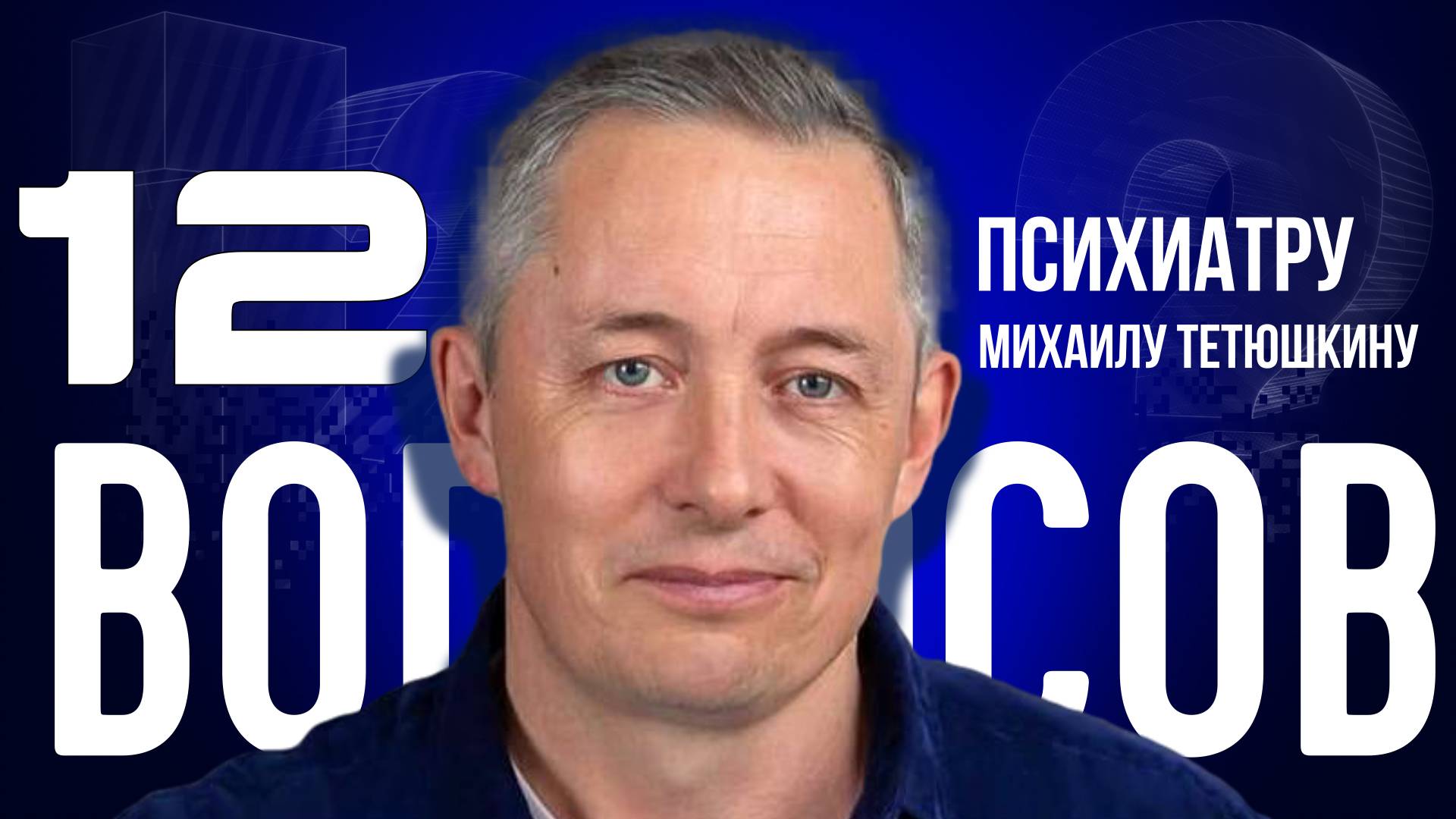 «КАЖДЫЙ ТРЕТИЙ НА ЗЕМЛЕ СТРАДАЕТ РАССТРОЙСТВОМ ПСИХИКИ» — ПСИХИАТР ТЕТЮШКИН | «12 ВОПРОСОВ»