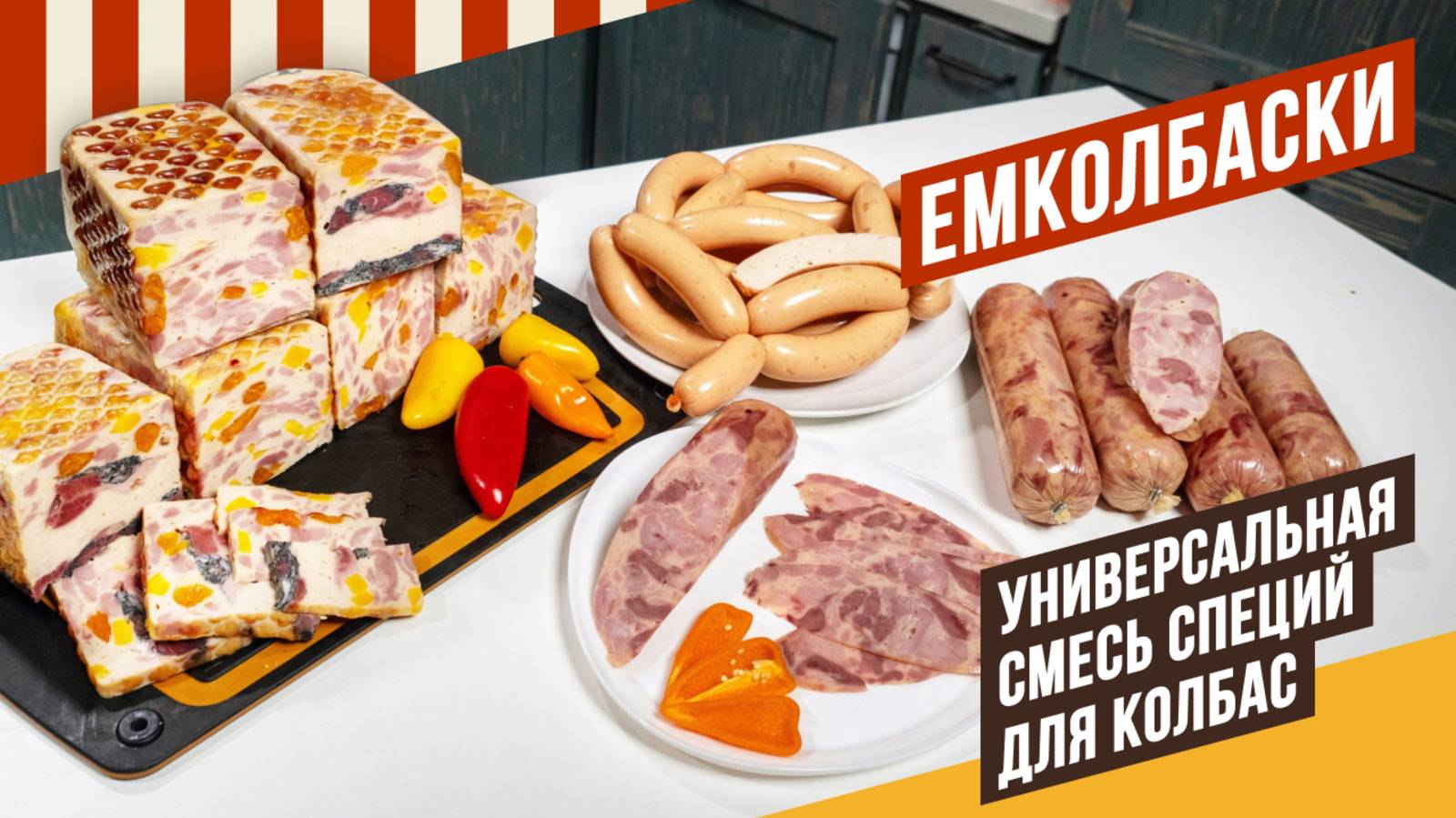 Универсальная смесь приправ для любых колбас получила фирменное название ЕМКОЛБАСКИ#колбасадомашняя