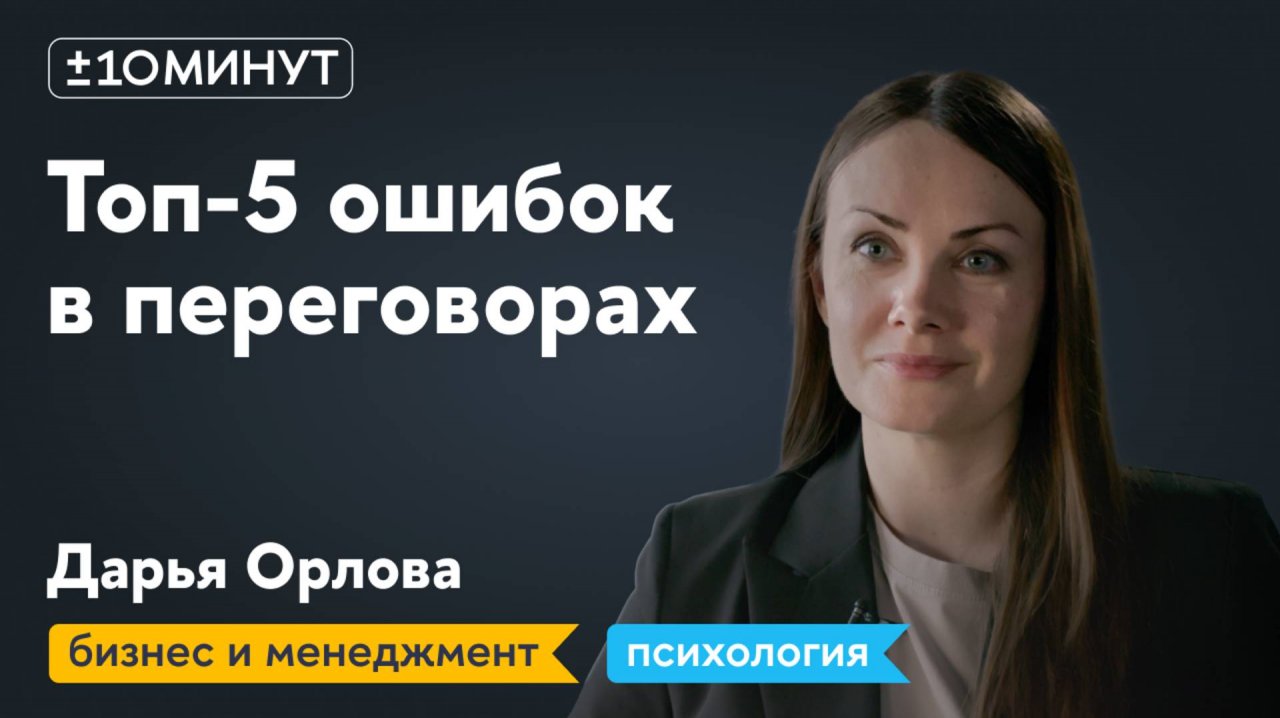 +/-10 минут / Топ-5 ошибок в переговорах